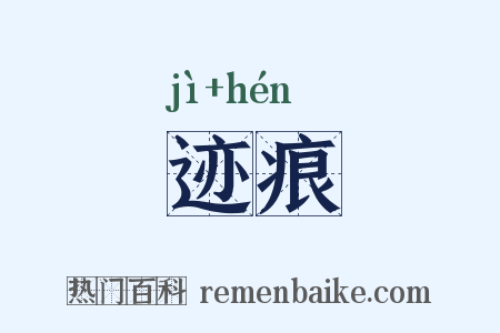 迹痕是什么意思的图片